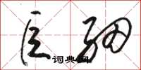 骆恒光巨细草书怎么写