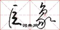 骆恒光巨象草书怎么写
