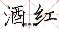 骆恒光酒红楷书怎么写