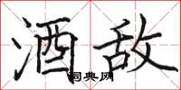 骆恒光酒敌楷书怎么写