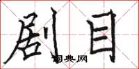 骆恒光剧目楷书怎么写