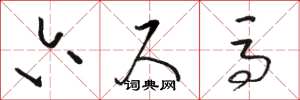 骆恒光六尺马草书怎么写