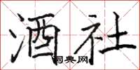骆恒光酒社楷书怎么写