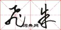 骆恒光飞朱草书怎么写