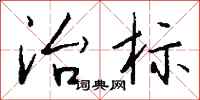 钱沛云治标行书怎么写
