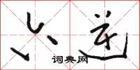 骆恒光六逆草书怎么写