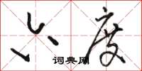 骆恒光六度草书怎么写