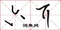 骆恒光六耳草书怎么写