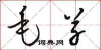 骆恒光毛草草书怎么写