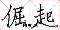 骆恒光倔起楷书怎么写