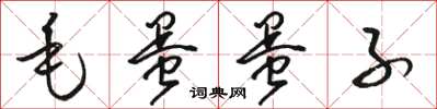 骆恒光毛蛋蛋子草书怎么写