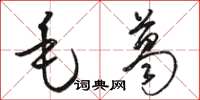 骆恒光毛葛草书怎么写