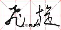 骆恒光飞旋草书怎么写