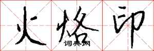 钱沛云火烙印行书怎么写