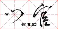 骆恒光门宦草书怎么写