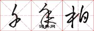 骆恒光千年柏草书怎么写