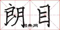 骆恒光朗目楷书怎么写