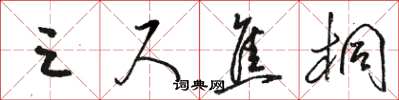 骆恒光三尺焦桐草书怎么写
