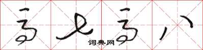 骆恒光马七马八草书怎么写