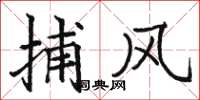 骆恒光捕风楷书怎么写