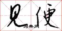 钱沛云见便行书怎么写