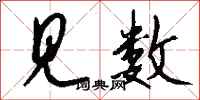钱沛云见数行书怎么写