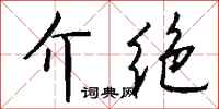 钱沛云介绝行书怎么写