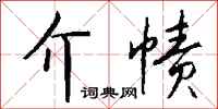 钱沛云介帻行书怎么写