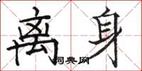 骆恒光离身楷书怎么写