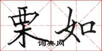 骆恒光栗如楷书怎么写