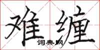 骆恒光难缠楷书怎么写