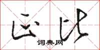 骆恒光匹比草书怎么写