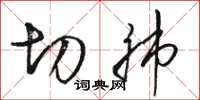 骆恒光切肺草书怎么写