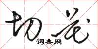 骆恒光切花草书怎么写