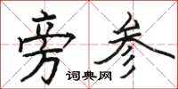 骆恒光旁参楷书怎么写