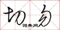 骆恒光切勿草书怎么写