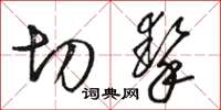 骆恒光切挚草书怎么写