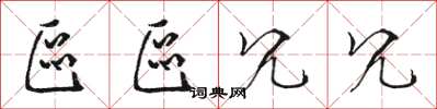 骆恒光区区冗冗草书怎么写