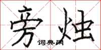 骆恒光旁烛楷书怎么写