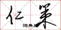 骆恒光仁策草书怎么写