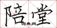 骆恒光陪堂楷书怎么写