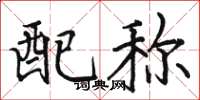 骆恒光配称楷书怎么写