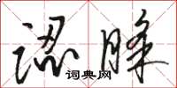 骆恒光认睬草书怎么写