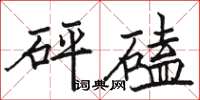 骆恒光砰磕楷书怎么写