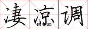骆恒光凄凉调楷书怎么写