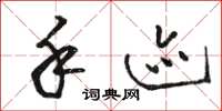 骆恒光手迹草书怎么写
