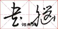 骆恒光书脑草书怎么写