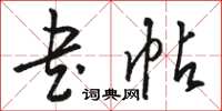 骆恒光书帖草书怎么写