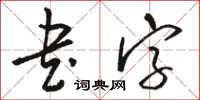 骆恒光书字草书怎么写