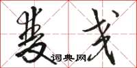 骆恒光双交草书怎么写